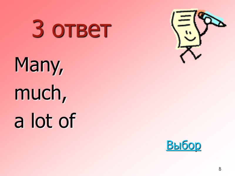 8 3 ответ  Many,  much,  a lot of Выбор